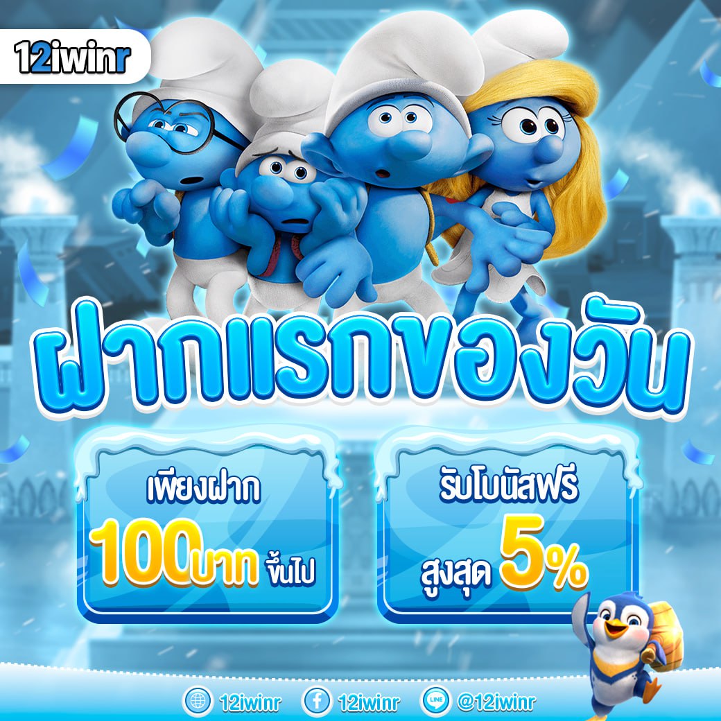 12iwinr สล็อตเว็บตรง ทำเงินง่าย 100% ฝากถอน ระบบ Auto