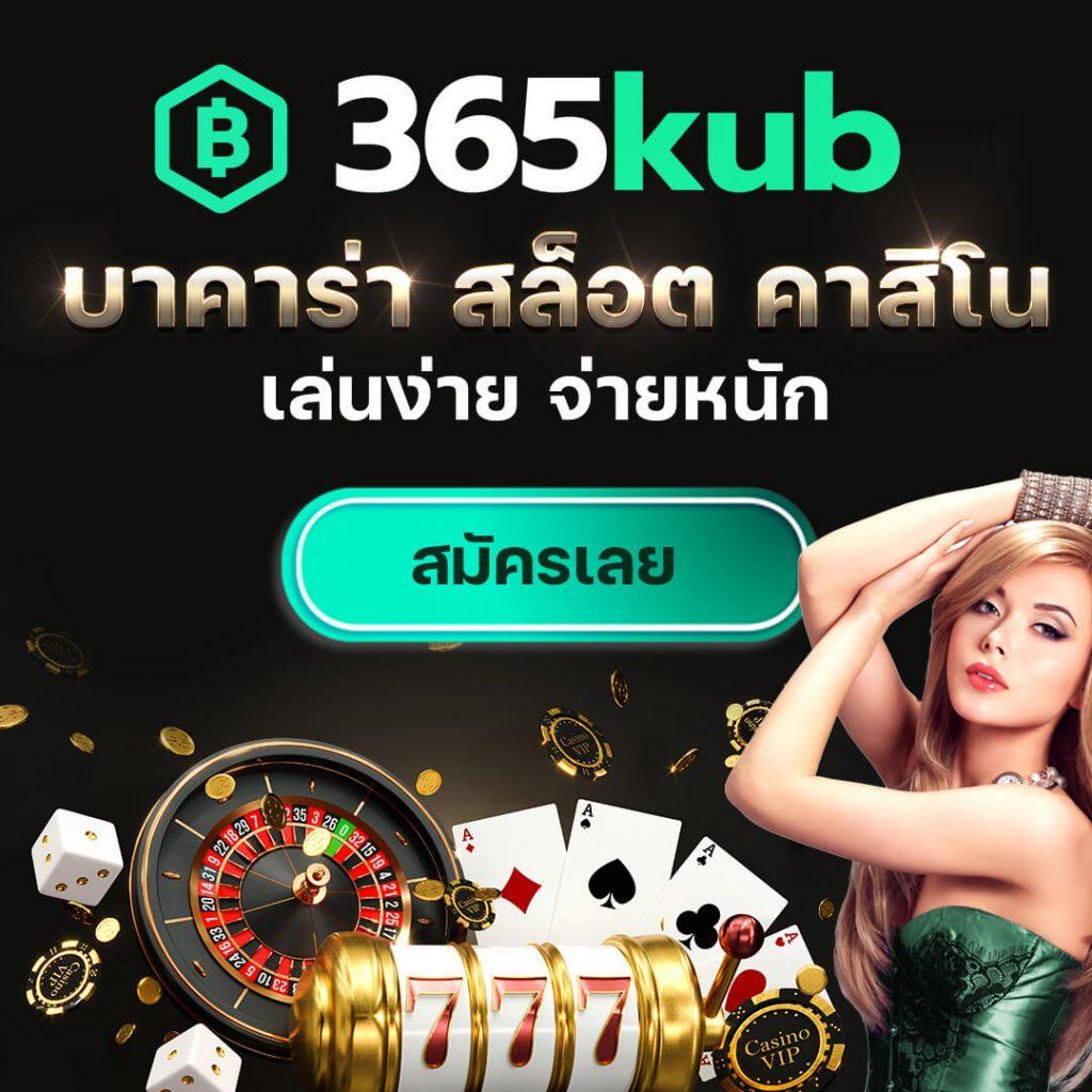 365kub สล็อตเว็บตรง แตกง่าย ครบทุกเกมยอดนิยม 2023