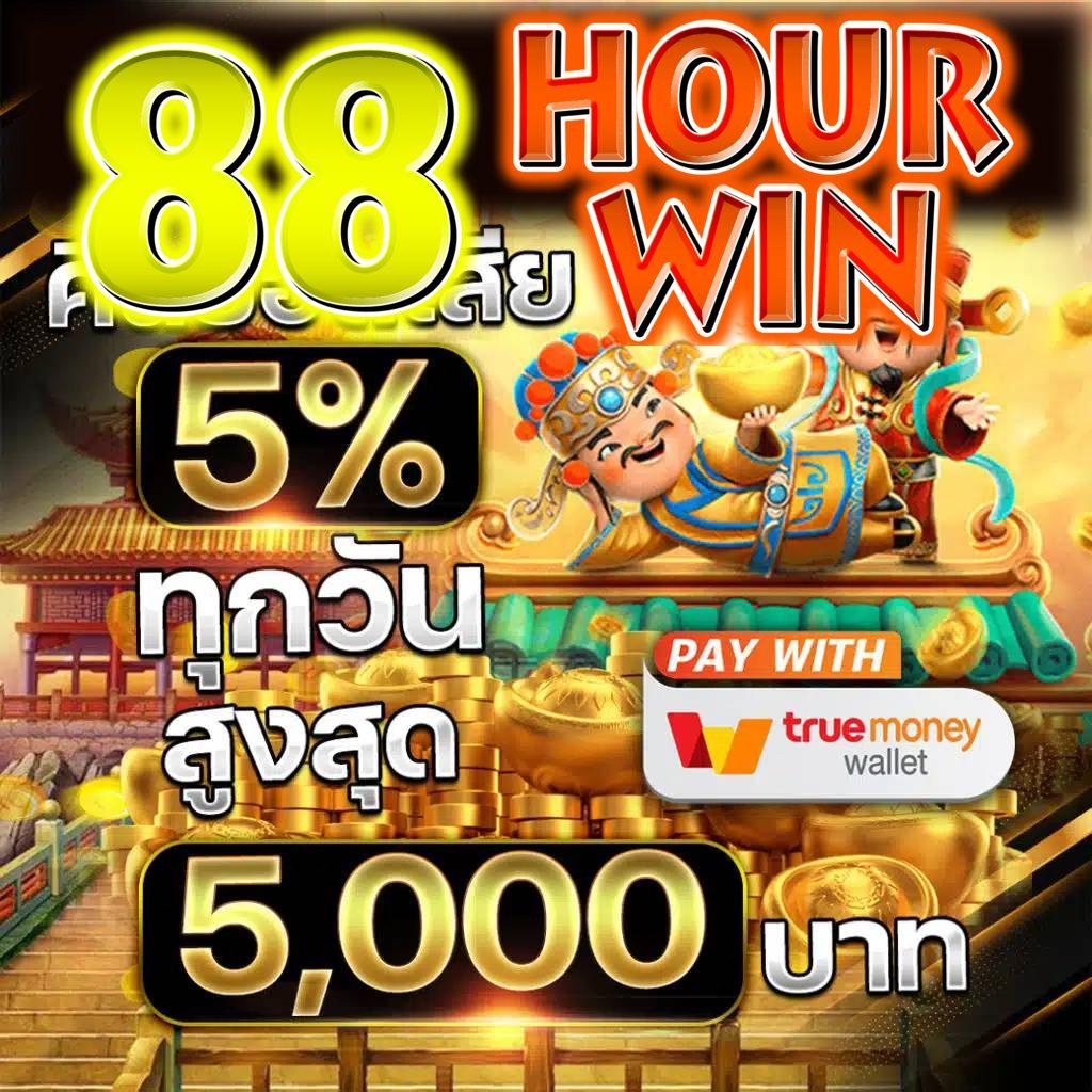 88hourwin สล็อตเว็บตรง ฝากถอนออโต้ รวดเร็วทันใจ รับโบนัสฟรี