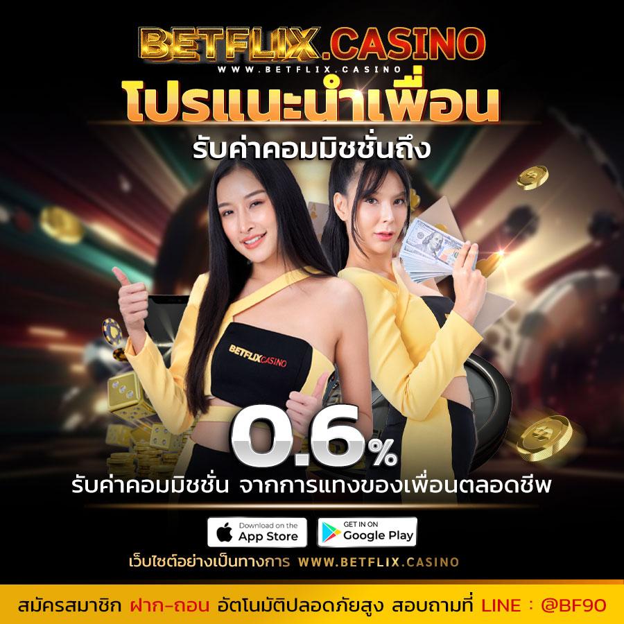 BETFLIX CASINO แหล่งรวมสล็อตและคาสิโนครบวงจร ฝากถอนง่าย