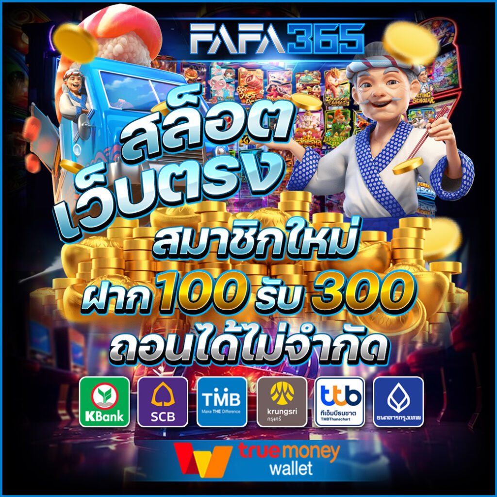 fafa365 สล็อตเว็บตรง มั่นคง ปั่นสล็อตเริ่มต้น 1 บาท ไม่มีขั้นต่ำ