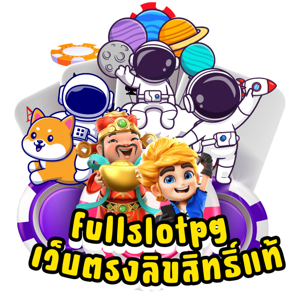 fullslotpg รวมเกมฮิตทุกค่าย ฝากถอนง่าย ไม่มีขั้นต่ำ