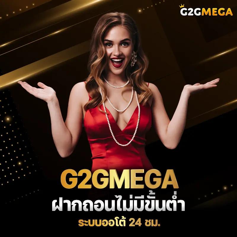 G2GMEGA สล็อตแตกง่าย เว็บตรงรวมทุกค่าย สมัครง่าย 24 ชม