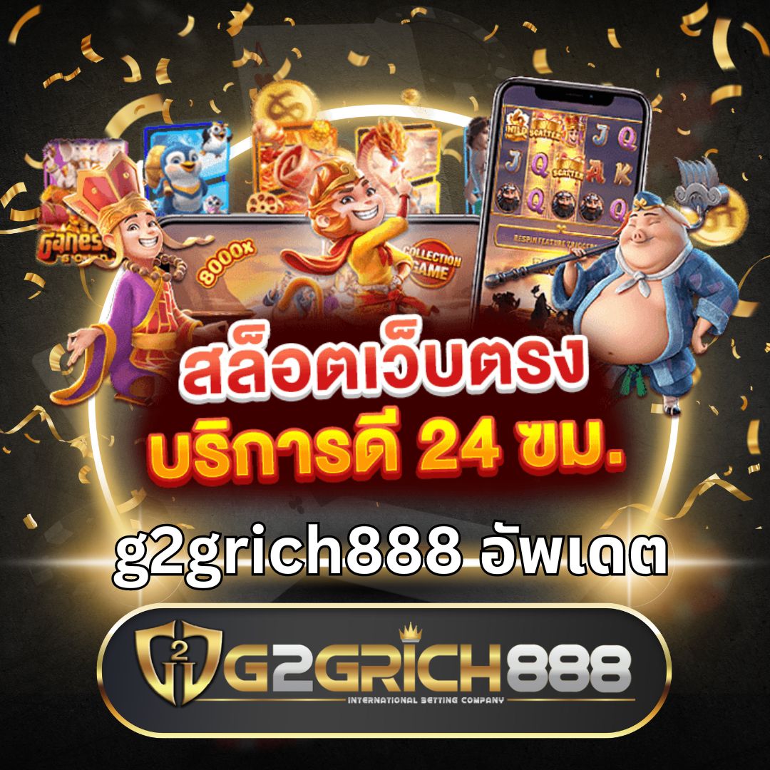 G2GRICH888 | สล็อตแตกง่าย เว็บเดิมพันตรง ไม่ผ่านเอเย่นต์ 2024