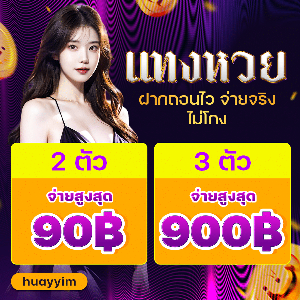 huayyim สล็อตเว็บตรง เล่นง่าย จ่ายเต็มทุกบิล 24 ชั่วโมง