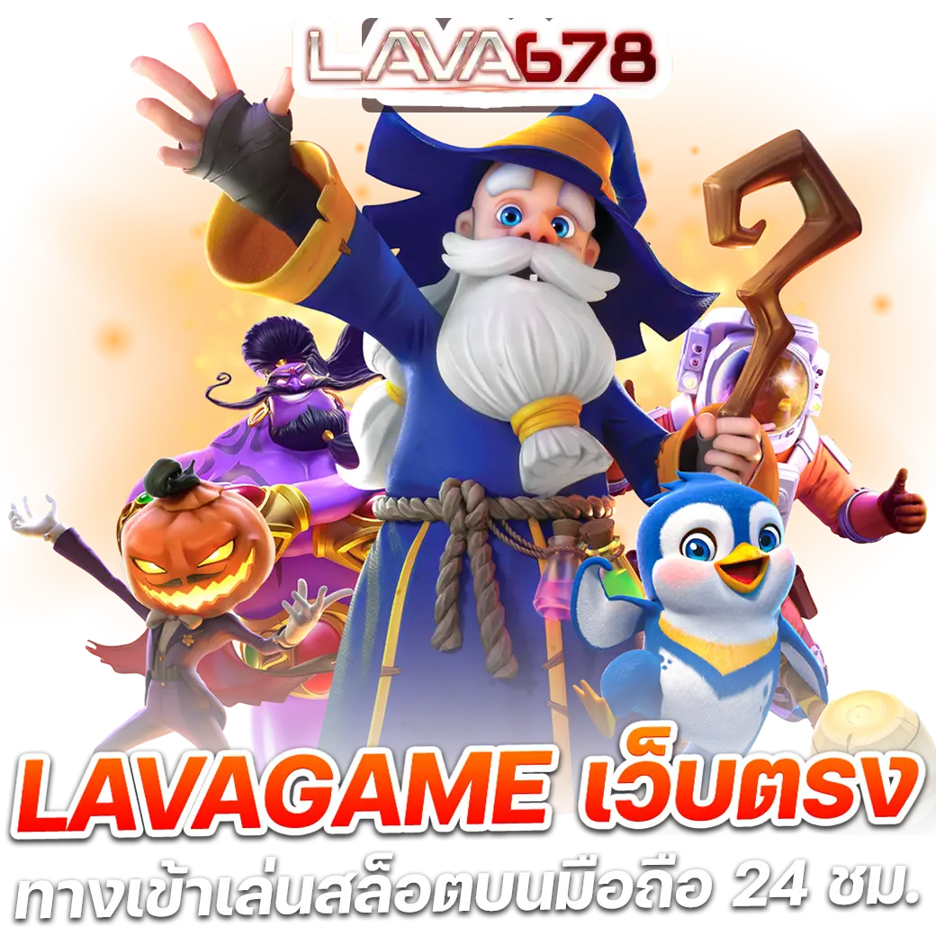 lava678 สล็อตเว็บตรง อันดับ 1 เล่นง่าย ไม่ผ่านเอเย่นต์