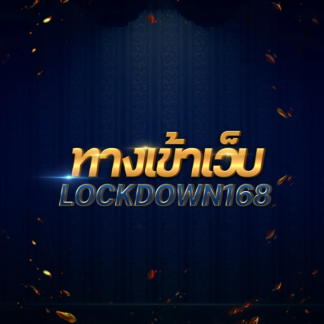 lockdown168 สล็อตเว็บตรง รวมครบทุกเกมพนันที่คุณชื่นชอบ