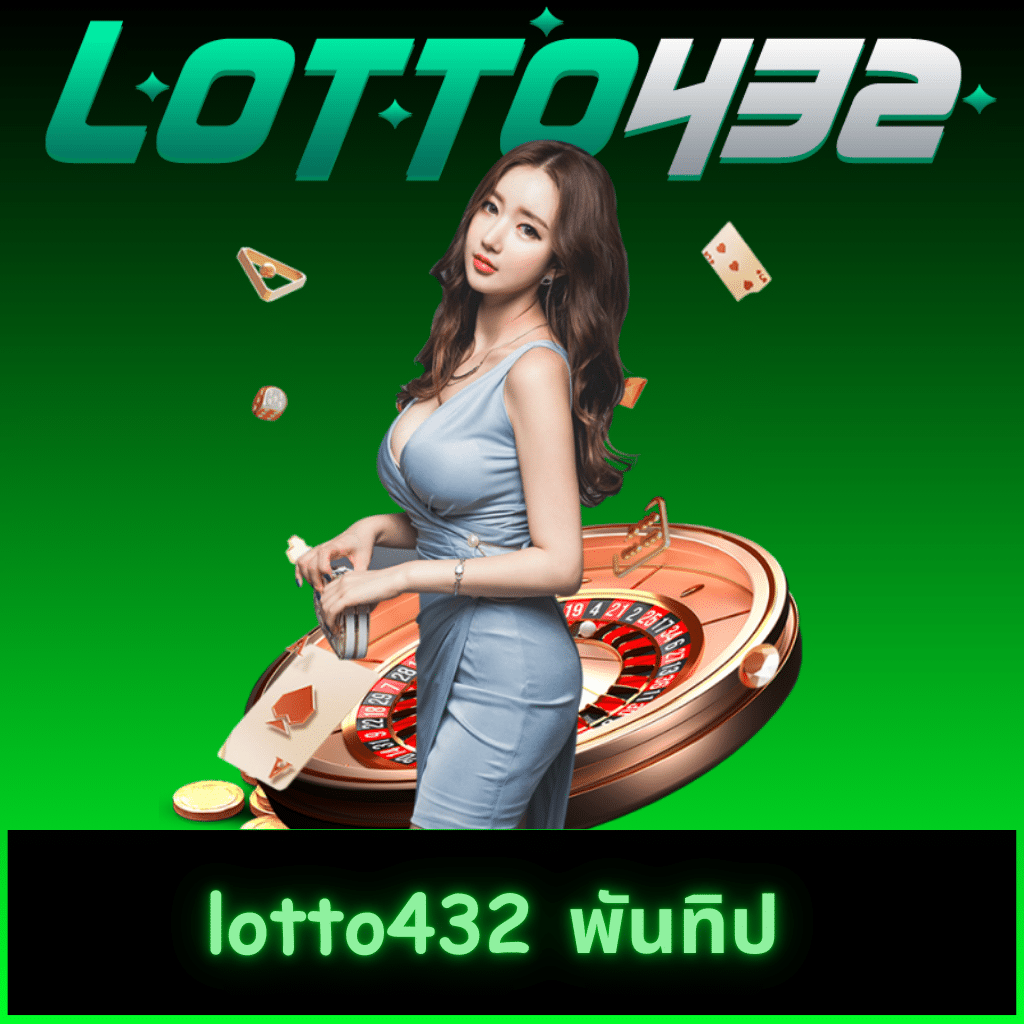 เว็บสล็อต LOTTO432 แบรนด์คุณภาพ จ่ายเงินจริง แจ็กพอตเยอะ