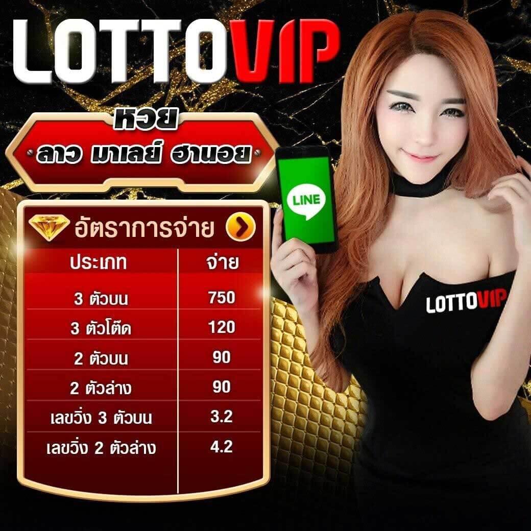 LOTTOVIP เข้าสู่ระบบ ซื้อหวยออนไลน์ อันดับ 1 จ่ายเต็มทุกใบ