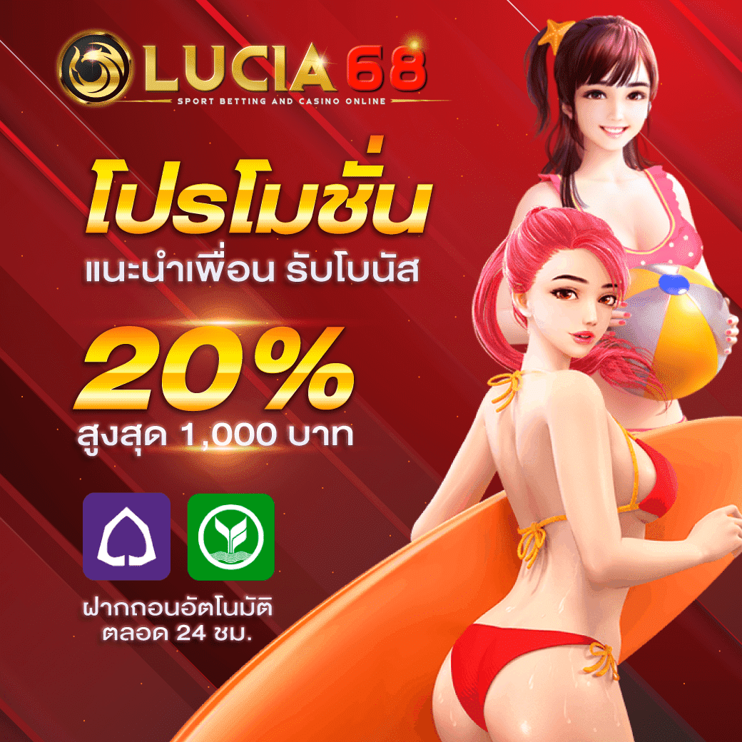 Lucia68 โปรโมชั่นจัดเต็ม คืนกำไรให้ผู้เล่นทุกคน 