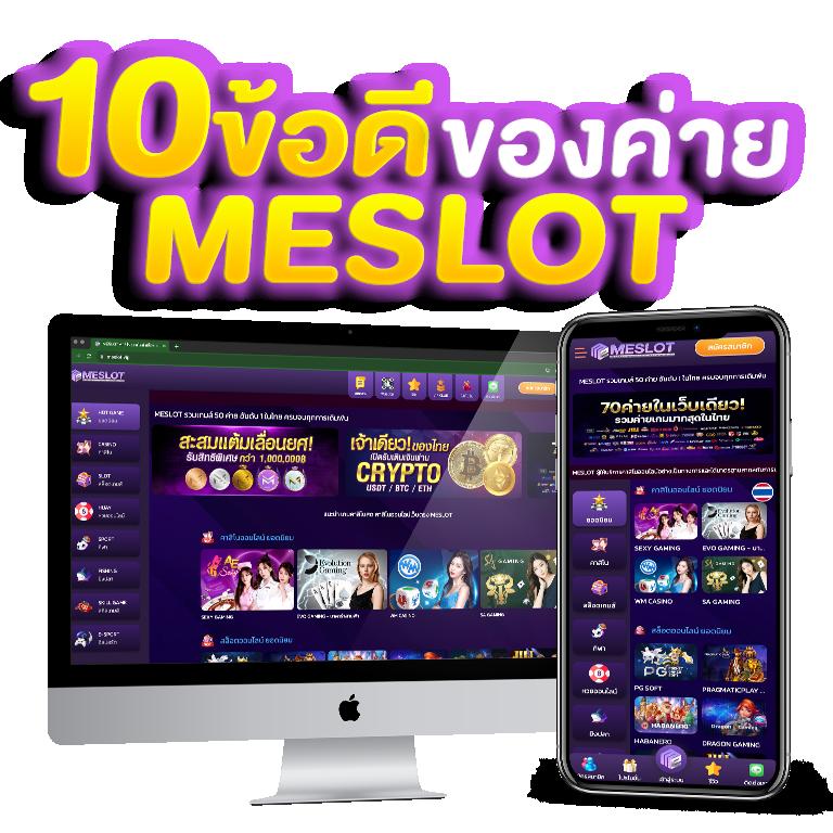 MESLOT168 สล็อตออนไลน์ ฝากถอนรวดเร็ว 24 ชม. แจกเครดิต 200 บาท