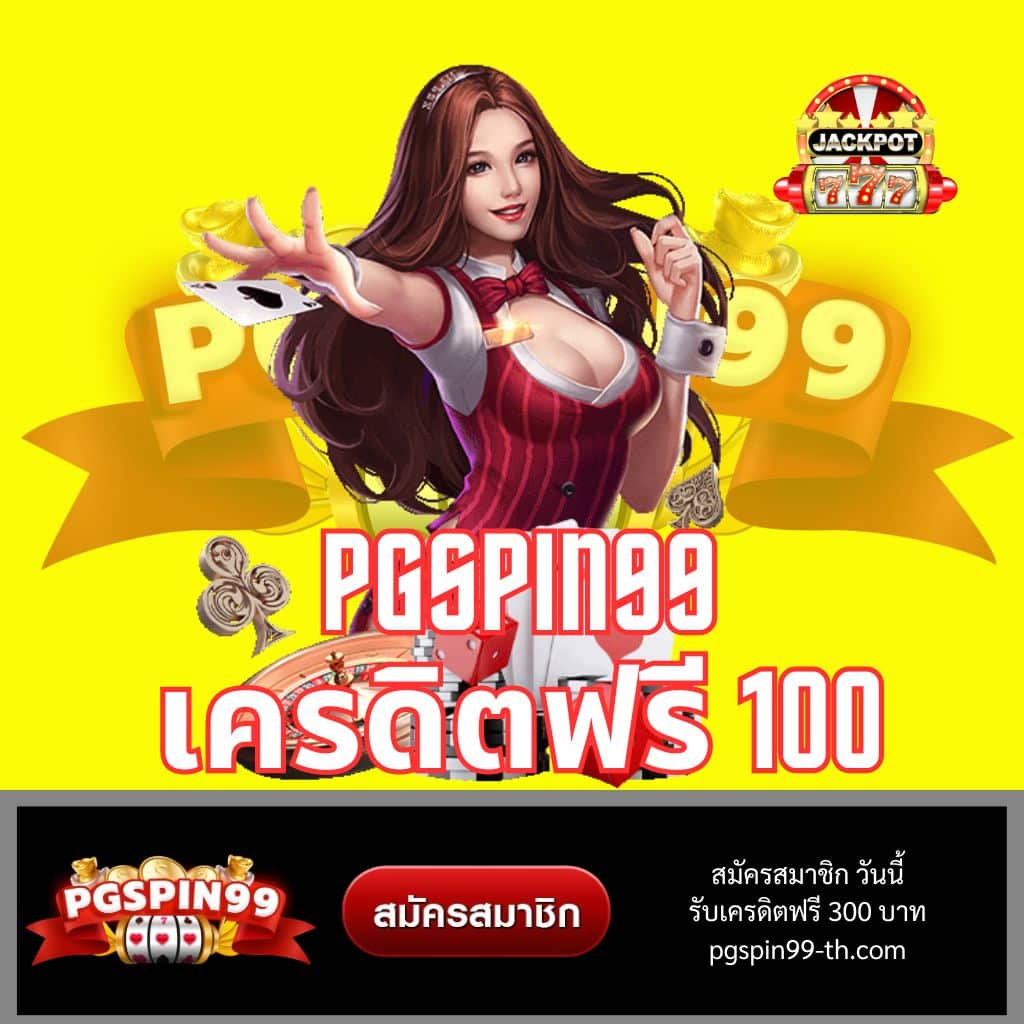 PGSPIN99 เว็บสล็อตตรง โบนัสคืนคอมมิชชั่นสูงสุด 2023