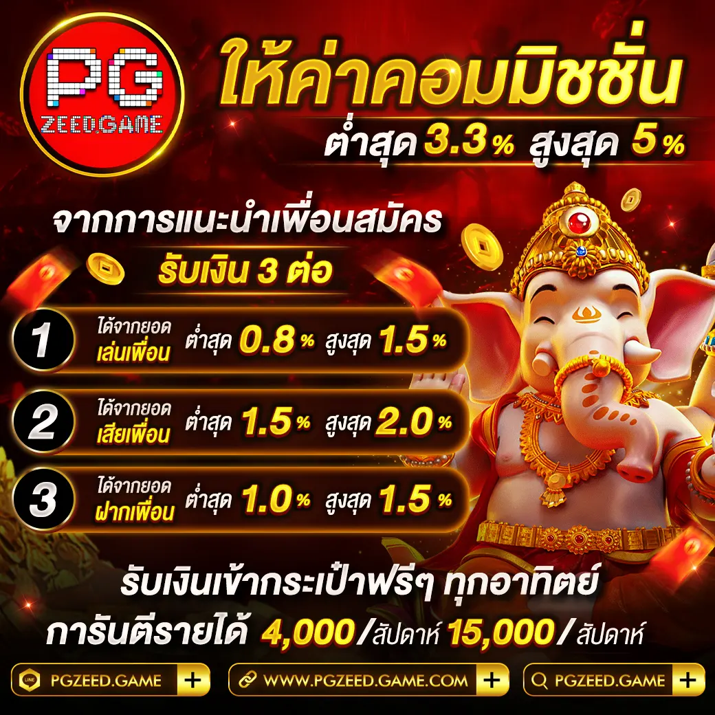 PGZEED สล็อตเว็บตรง 2023 ฝากถอนทันใจ ไม่มีขั้นต่ำ โปรโมชั่นดีเพียบ