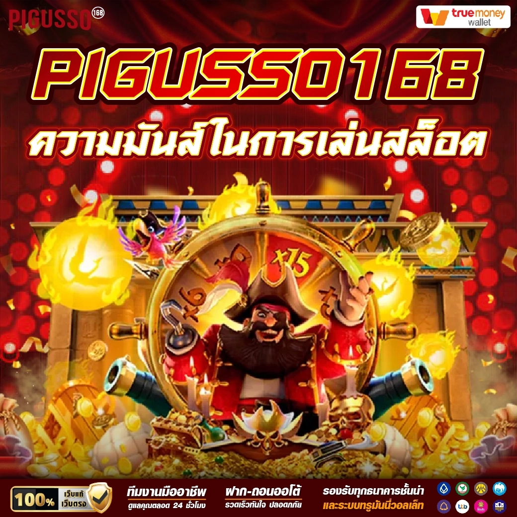 pigusso168 รวมสล็อตคุณภาพสูง เดิมพันง่าย จ่ายจริง 2024