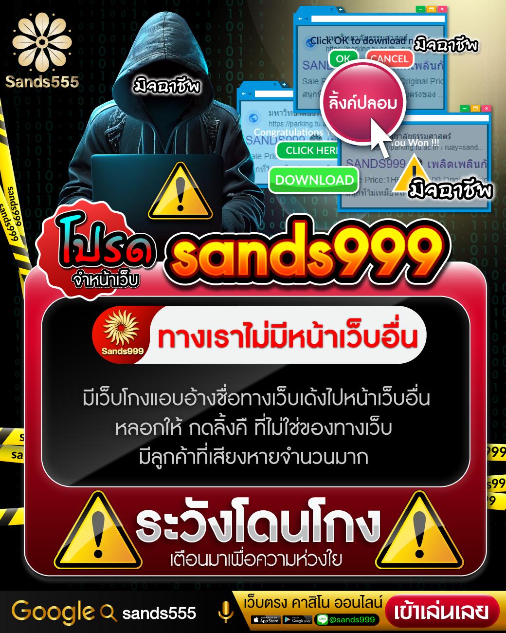 Sands999 สล็อตเว็บตรง หนึ่งเดียวในไทย บริการ 24 ชม.