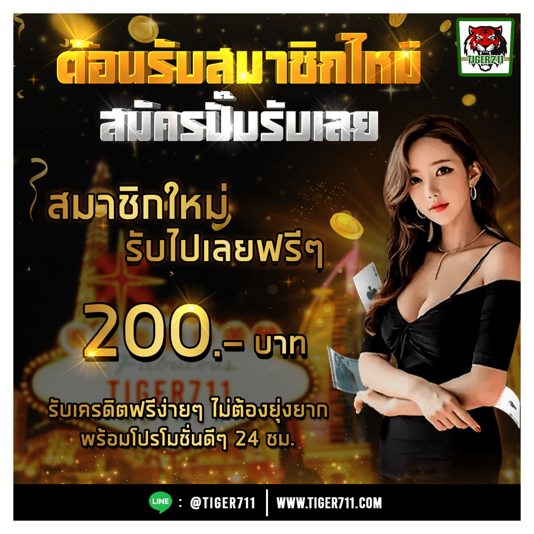 Tiger711 สล็อตระดับพรีเมียม เล่นง่าย แจ็คพอตแตกบ่อย 2023