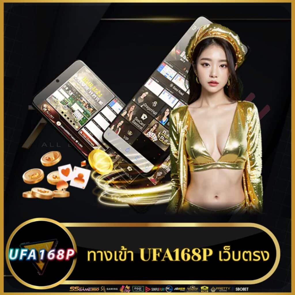 ufa168p เดิมพันสล็อตฟรีสนุกได้ทุกวัน ถอนเงินไว 100%