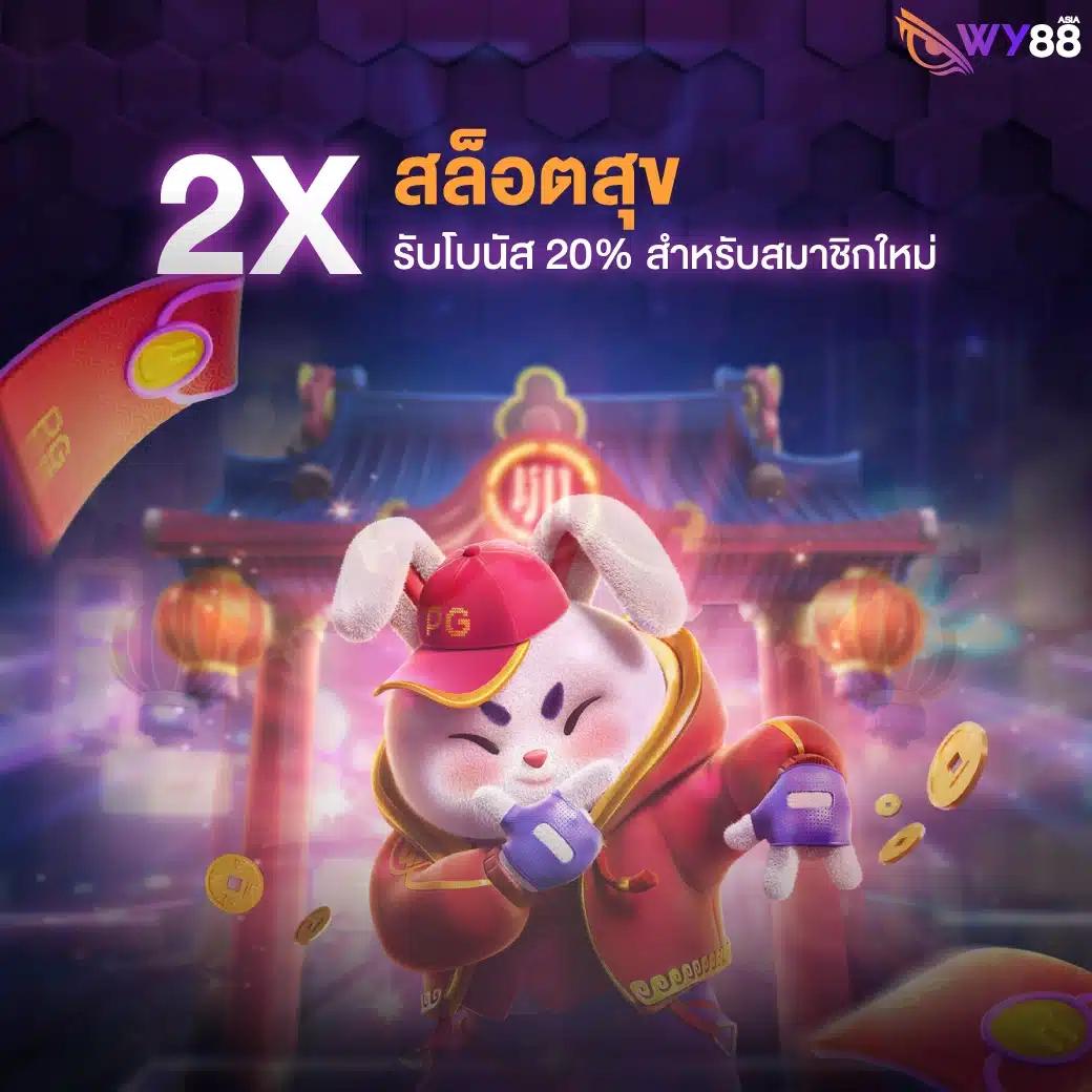 WY88 เว็บพนันสล็อตอันดับ 1 มาตรฐานสูงสุดของไทย 2024