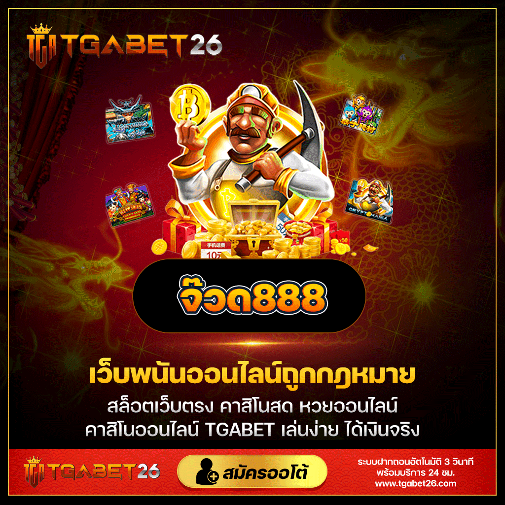 ทำไมต้องเลือกเล่นจ๊วด888?