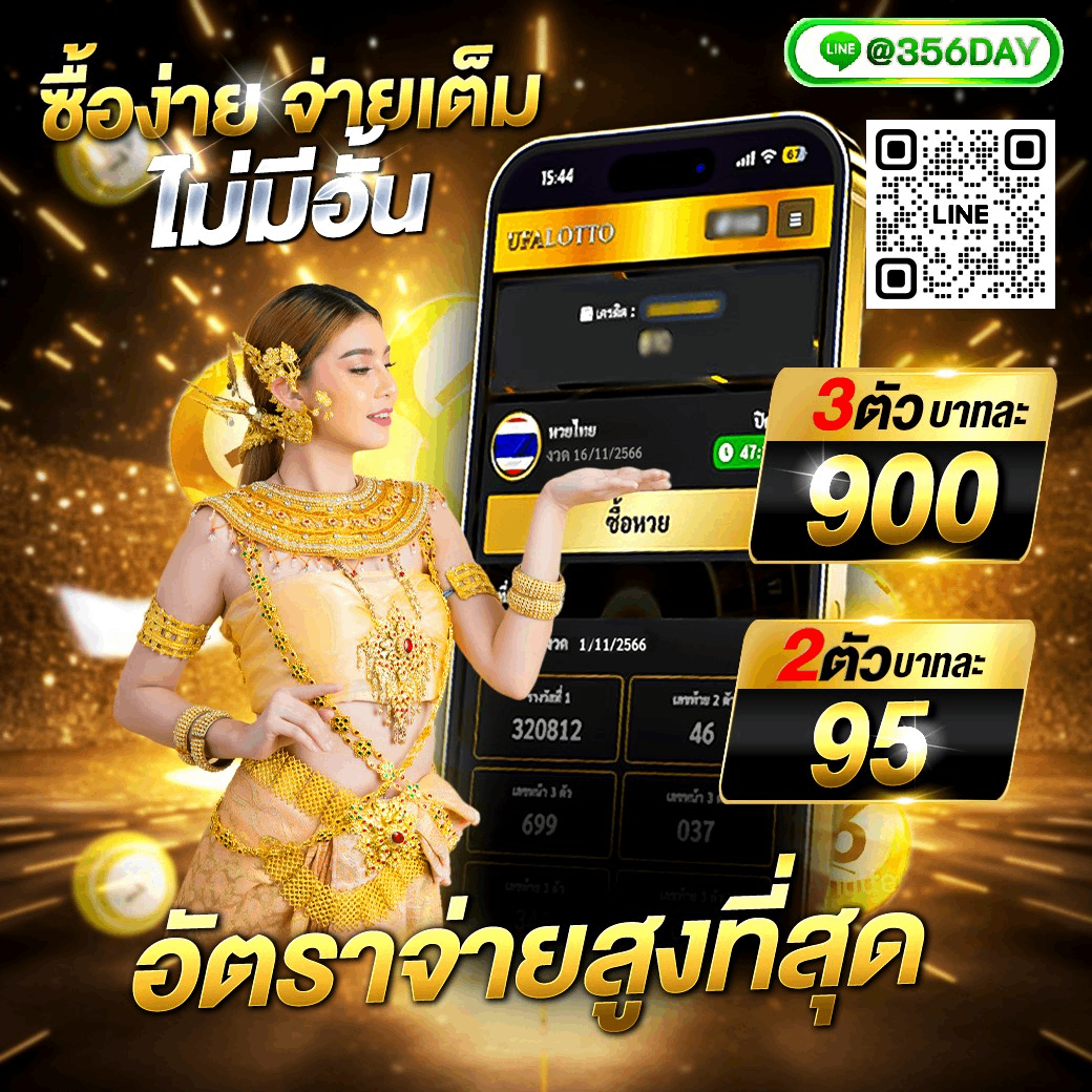 ซื้อหวยออนไลน์ ราคาดีที่สุด บริการตลอด 24 ชม. จ่ายจริง