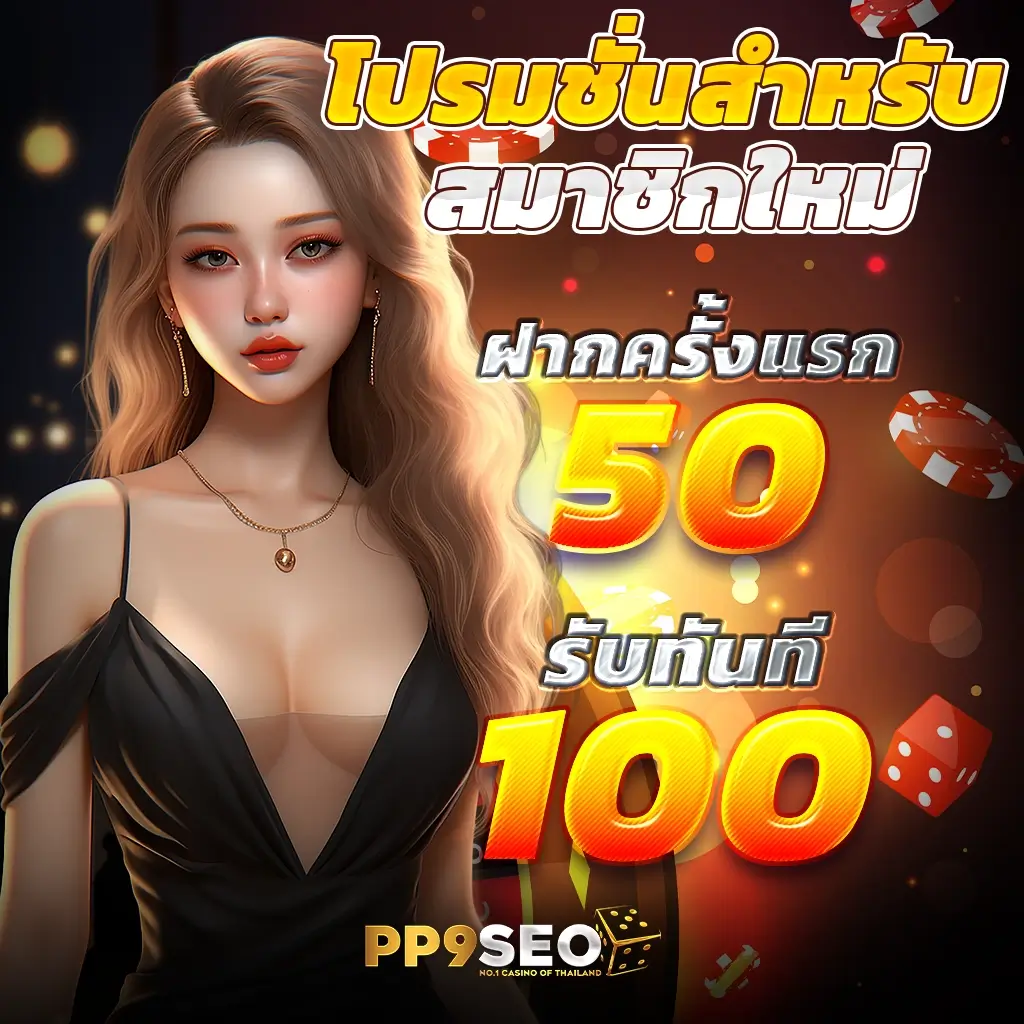 ยืนยันเบอร์รับเครดิตฟรี 100 แค่สมัครใหม่ ไม่ต้องแชร์