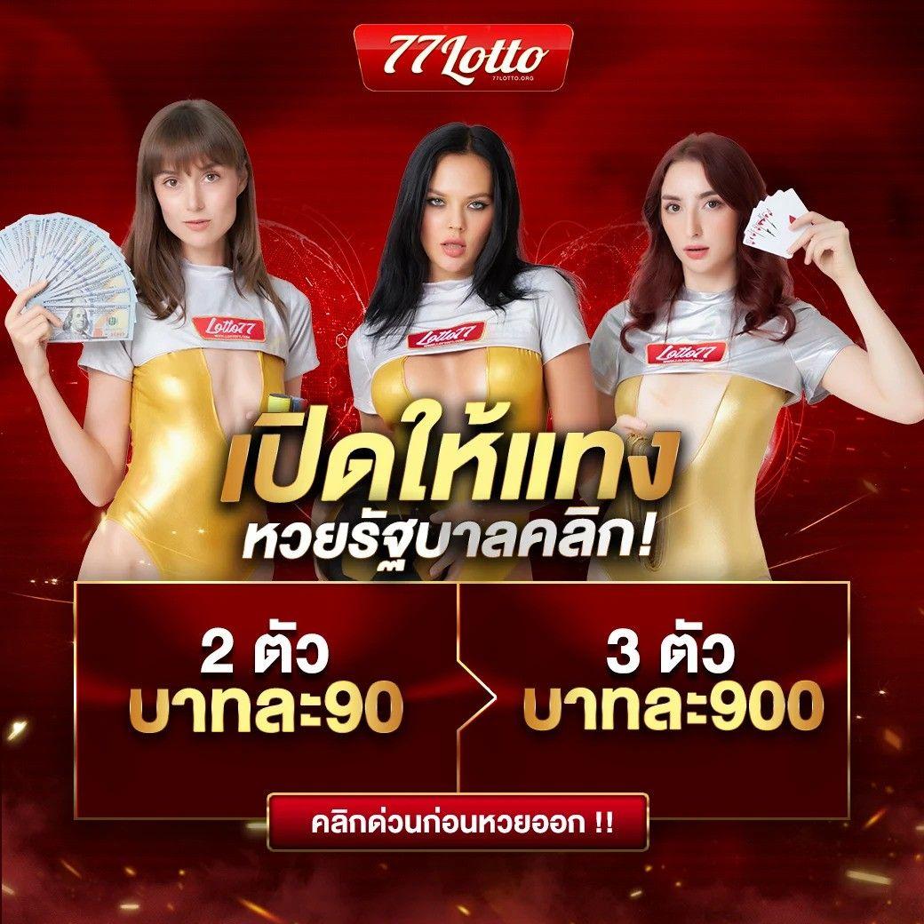 เว็บหวย24 ออนไลน์ ซื้อหวยครบทุกประเภท จ่ายไว ปลอดภัย 24 ชม.