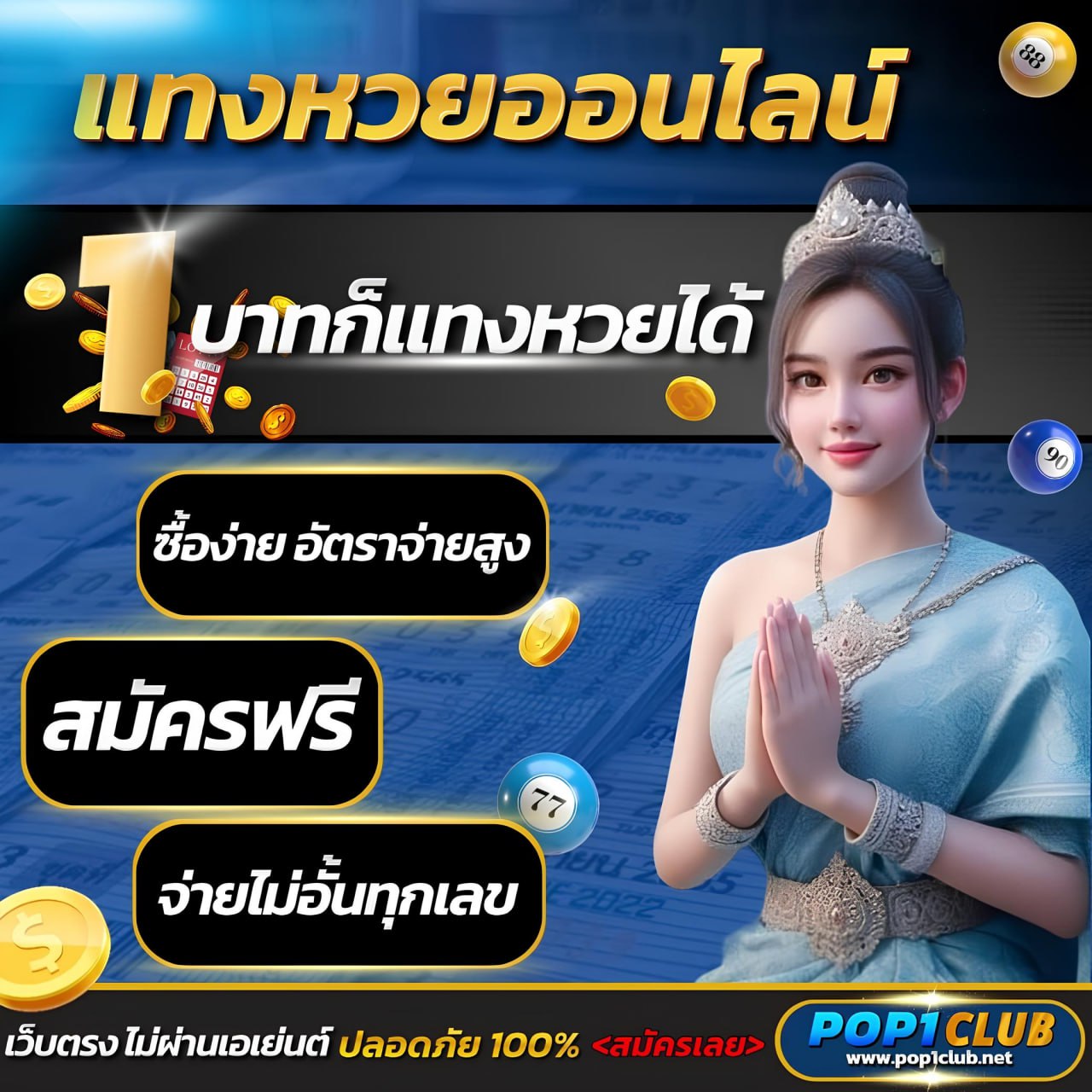 กลยุทธ์การแทงหวย